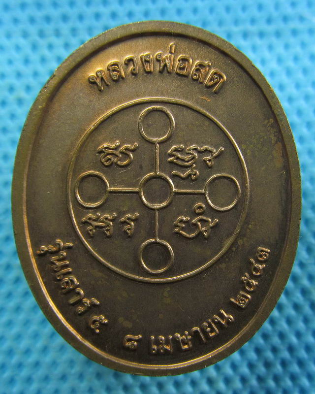 เหรียญหลวงพ่อสด รุ่นเสาร์5 ปี 43...เริ่ม20บาท( 08/11/57-112 )