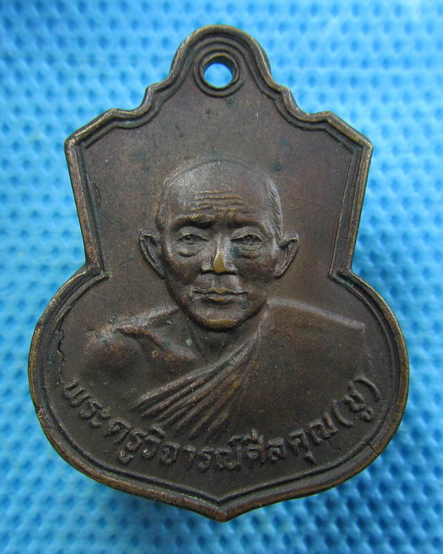 เหรียญพระครูวิจารณ์ศีลคุณ (หลวงพ่อชู) วัดดอนตัน จ.สงขลา ปี 2529..เริ่ม20บาท( 08/11/57-114 )