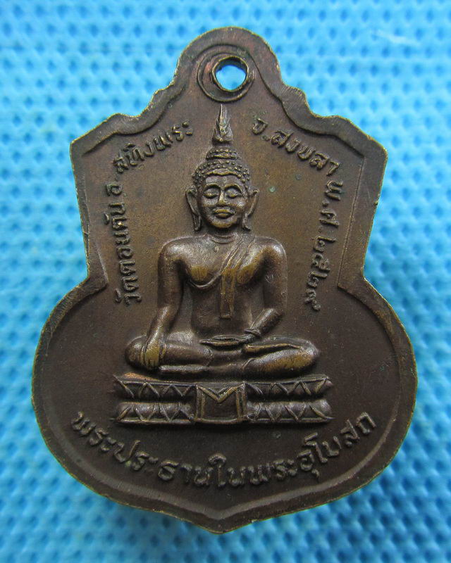 เหรียญพระครูวิจารณ์ศีลคุณ (หลวงพ่อชู) วัดดอนตัน จ.สงขลา ปี 2529..เริ่ม20บาท( 08/11/57-114 )