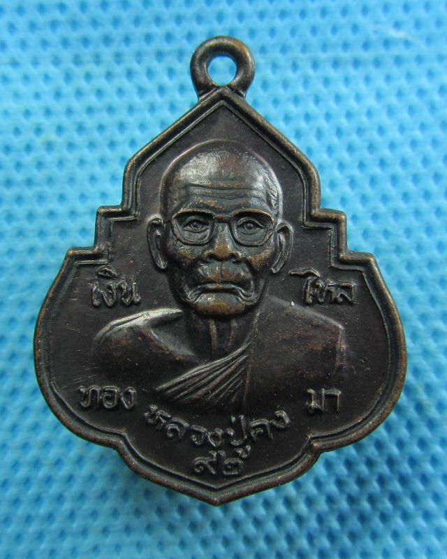 เหรียญหลวงปู่คง วัดตะคร้อ รุ่น เงิน ทอง ไหลมา ฉลองอายุ 92 ปี ..เริ่ม20บาท( 08/11/57-116 )