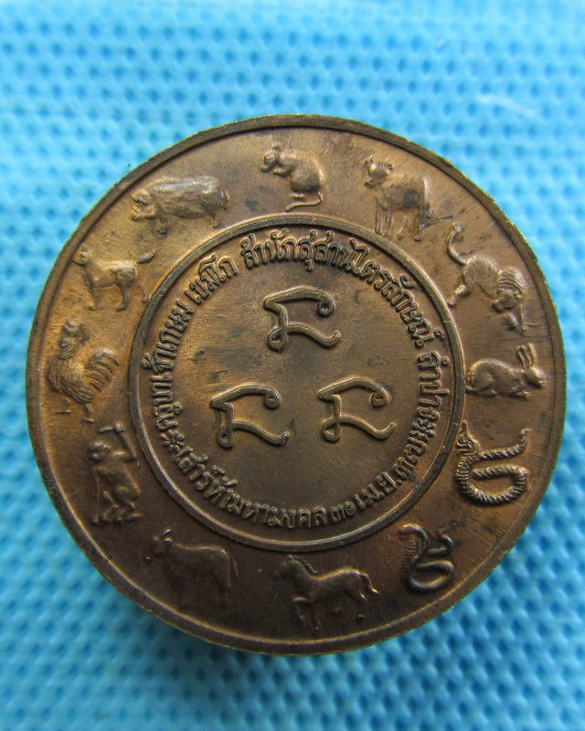 เหรียญหลวงพ่อเกษม เสาร์๕ มหามงคล ๓๗ หลัง ๑๒ นักษัตร (ขนาด 3 เซ็นฯ)..เริ่ม20บาท( 08/11/57-119 )