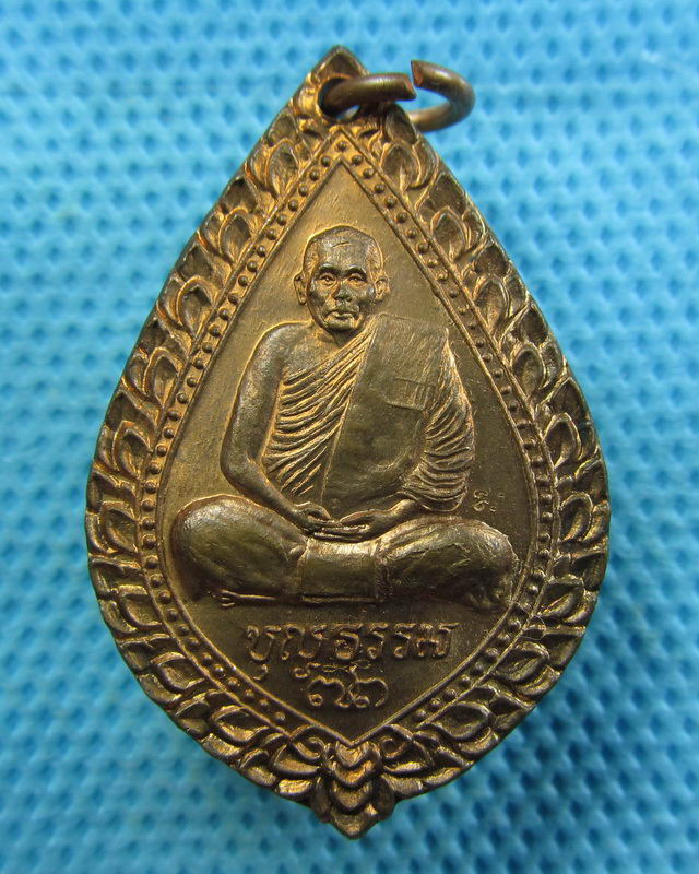 เหรียญหลวงพ่อบุญธรรม วัดอินทราราม ปี 2538. ..เริ่ม20บาท( 08/11/57-120 ) ต่อพรุ่งนี้ครับ