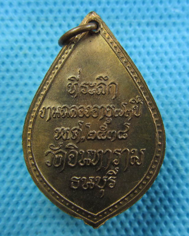เหรียญหลวงพ่อบุญธรรม วัดอินทราราม ปี 2538. ..เริ่ม20บาท( 08/11/57-120 ) ต่อพรุ่งนี้ครับ