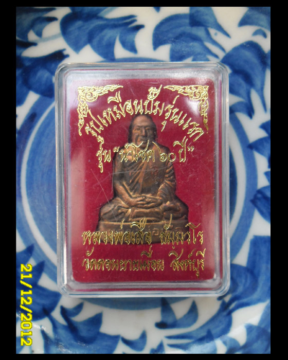 >> SALES << ลงวันนี้ 100.-ทุกรายการ << รูปเหมือนปั้มรุ่นแรก หลวงพ่อเสือ