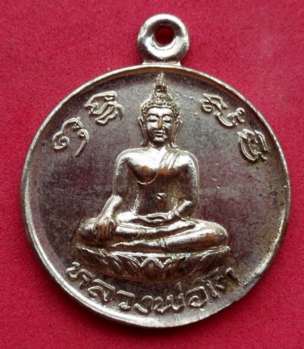 วัดใจเริ่ม 10 บาท กับ เหรียญหลวงพ่อโต วัดไทรใต้ จ.นครสวรรค์ ปี2523 ...AK32