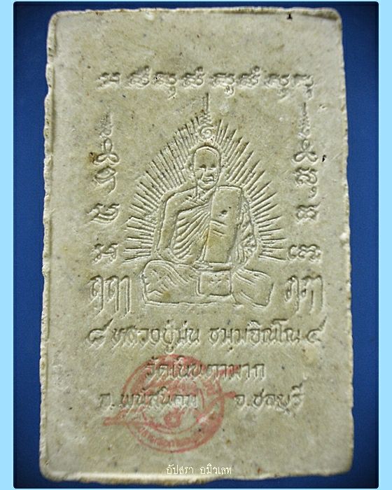 พระสมเด็จทรงครุฑ 84 หลวงปู่ม่น วัดเนินตามาก ชลบุรี