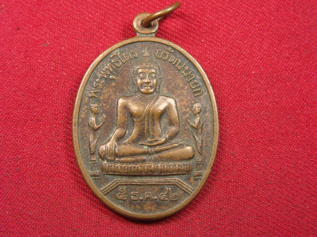 "จ่าสันต์" แดงเคาะเดียว/เหรียญพระพุทธไตรยรัตนนายก  วัดพนัญเชิงวรวิหาร