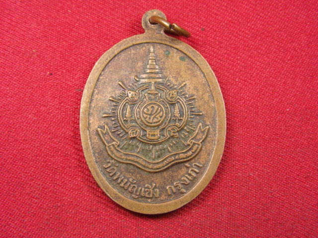 "จ่าสันต์" แดงเคาะเดียว/เหรียญพระพุทธไตรยรัตนนายก  วัดพนัญเชิงวรวิหาร