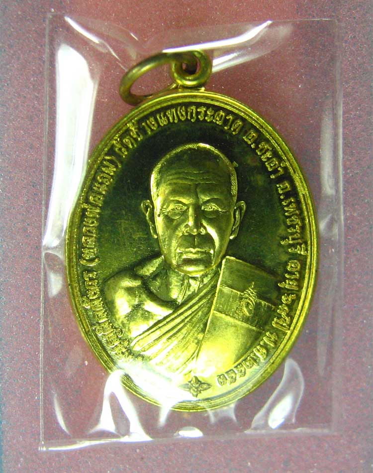 เหรียญเศรษฐีหลวงพ่อแถมวัดช้างแทงกระจาดทองเหลืองเบอร์4195
