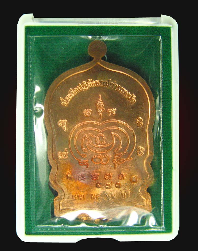เหรียญนั่งพานทองแดงหลวงพ่อแถมเบอร์173