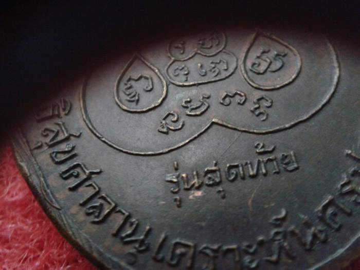 (6) เหรียญ ลพ.เงิน วัดดอนยายหอม รุ่นสุดท้าย พิมพ์ใหญ่ ปี 2518 เนื้อทองแดง...พิมพ์ ส ขีด (นิยม)