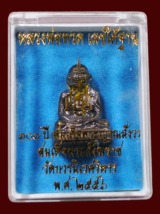 หลวงพ่อทวด เลขใต้ฐาน 100 สมเด็จพระญาณสังวร วัดบวร เนื้อชนวน พร้อมกล่อง