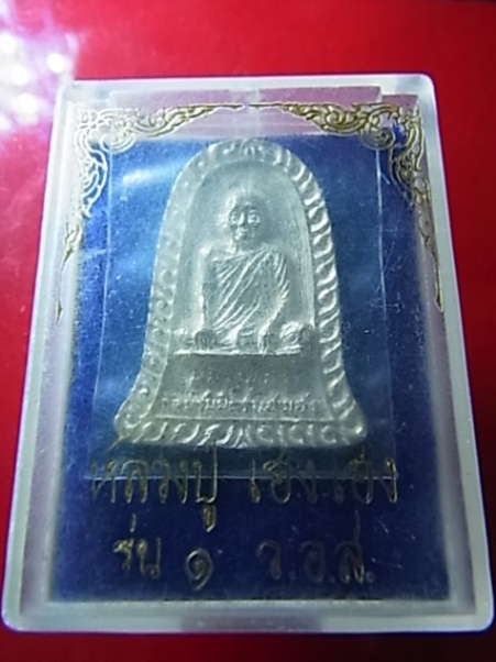 เหรียญหล่อเนื้อเงิน หลวงปู่เฮง วัดอุดมรังสี สวยๆ พร้อมกล่องเดิมครับ