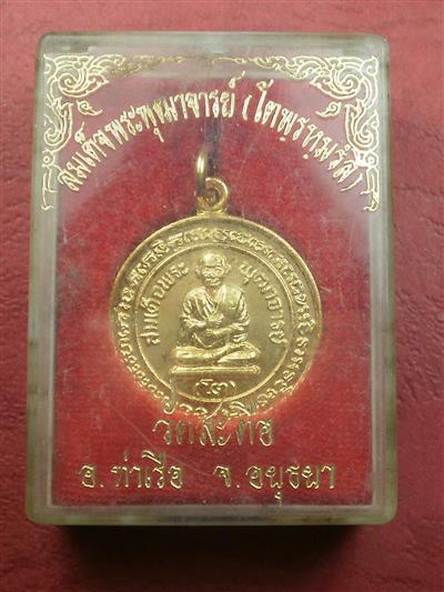 เหรียญสมเด็จโต วัดสะตือ หลังพระพุทธไสยาสน์ ปี 2535 สภาพสวยมากเดิมๆพร้อมกล่อง