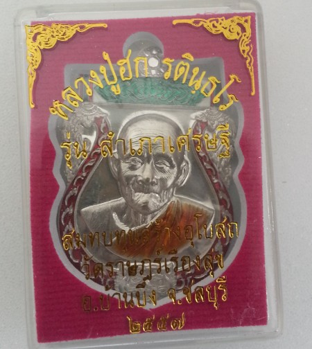 เหรียญสำเภาเศรษฐีเนื้อแร่ลงยา หลวงปู่ฮก สร้าง 999 เหรียญครับซีสยังไม่ได้เปิด่เลข 307ครับเคาะเดียว