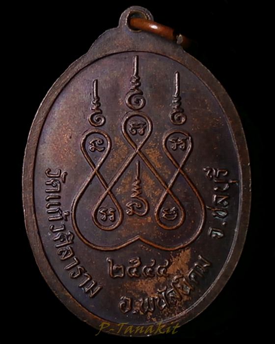 เหรียญหลวงพ่อดำ วัดแก้วศิลาราม พนัสนิคม ชลบุรี ปี2544
