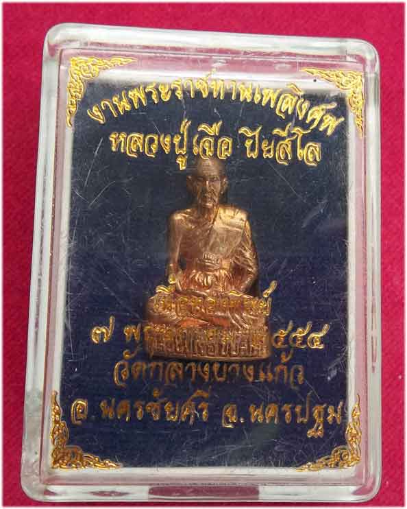 รูปหล่อลอยองค์ ในงานพระราชทานเพลิงศพ หลวงปู่เจือ ปิยสีโล วัดกลางบางแก้ว ปี 2554 