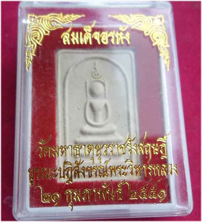 บัตรรับประกันพระแท้