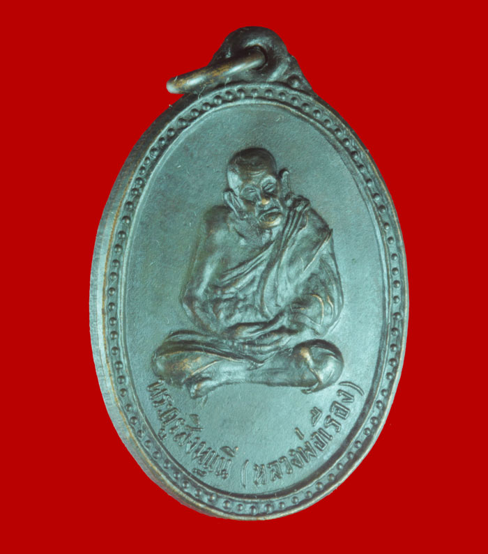 เหรียญพระครูสหมุนี(หลวงพ่อเรือง)วัดสว่างอารมณ์ สิงห์บุรี ปี ๒๕๑๖ 