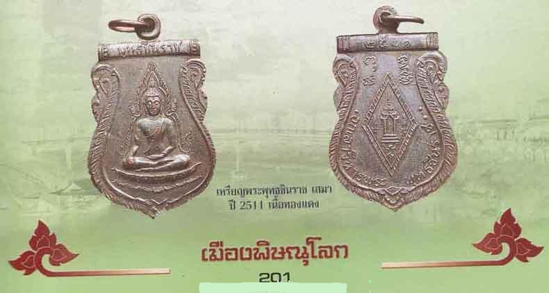 เหรียญพระพุทธชินราช หลังอกเลา บล็อกนิยม เนื้อทองแดงรมดำ ปี11 จ.พิษณุโลก สภาพสวยหายากครับ