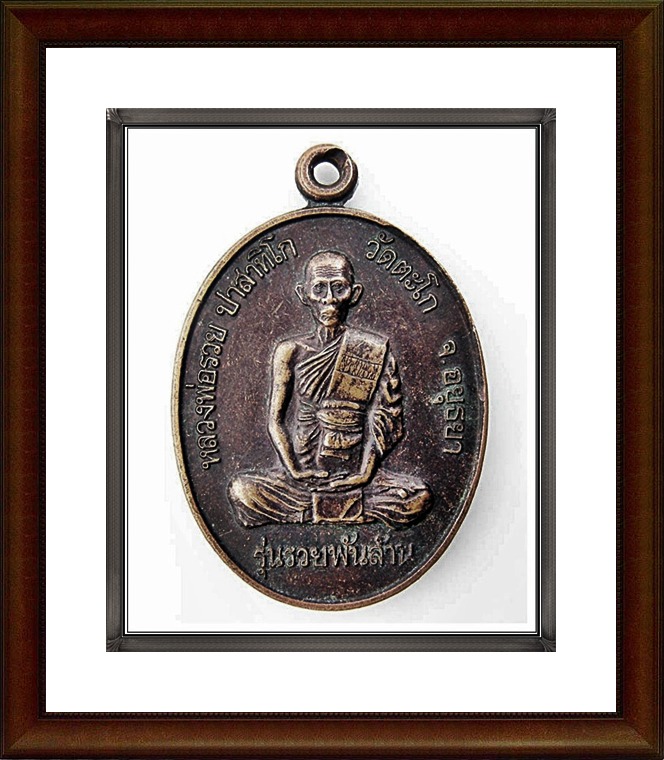 เหรียญหลวงพ่อรวย วัดตะโก หลังหลวงพ่อโสธร วัดผึ้งรวง จ.อยุธยา