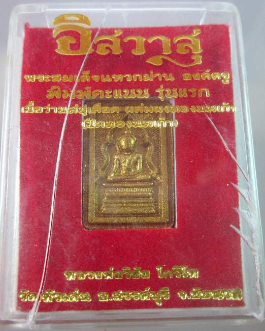 พระสมเด็จแหวกม่านองค์ครู พิมพ์คะแนน รุ่นแรก หลวงพ่อวิชัย วัดหัวเด่น จ ชัยนาท