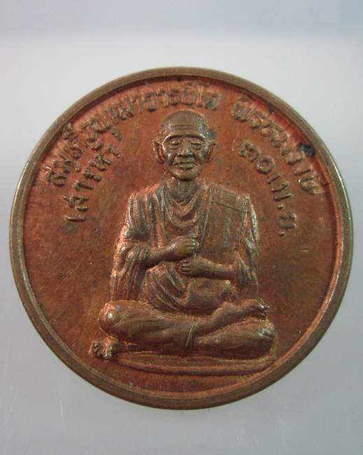 เหรียญสมเด็จโต หลังหลวงพ่อแดง วัดราชสิงขร ปี๓๗