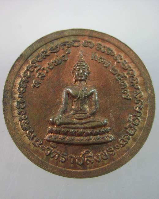 เหรียญสมเด็จโต หลังหลวงพ่อแดง วัดราชสิงขร ปี๓๗