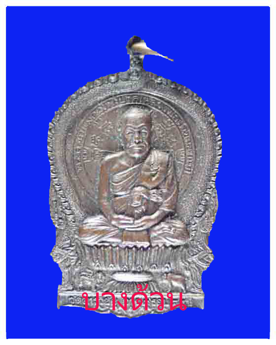เหรียญนั่งพานหลวงพ่อมีวัดมารวิขัยปีพ.ศ.2537สวย