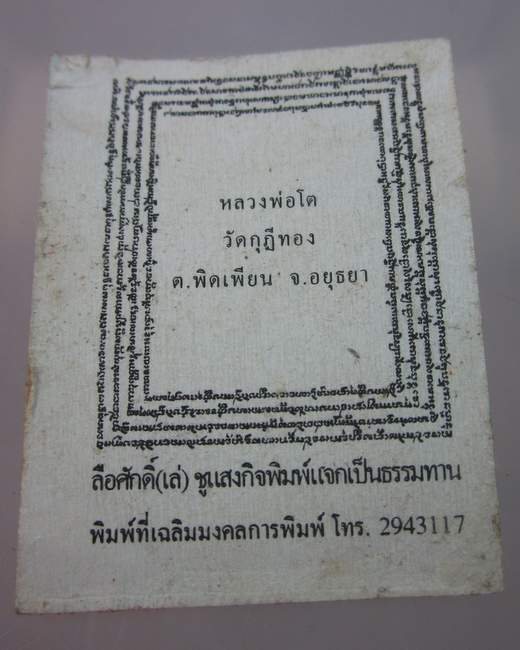 รูปกระดาษหลวงพ่อโต วัดกุฎีทอง จ อยุธยา  ขนาด 1 นิ้ว ครึ่ง