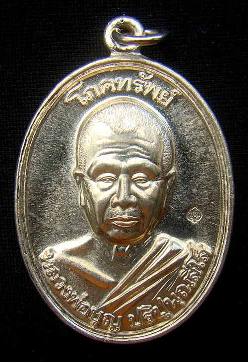 เหรียญหลวงปู่บุญ ปริปุนฺณสีโล เบอร์ 573 เนื้ออัลปาก้า รุ่นโภคทรัพย์ วัดปอแดง(สวนนิพพาน) ปี 55