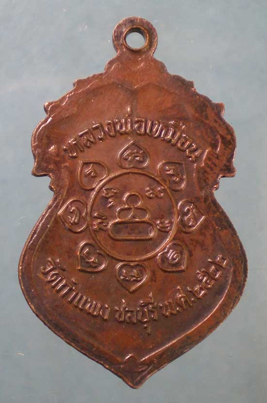เหรียญปี22 หลวงพ่อเหมือน วัดกำแพง ชลบุรี