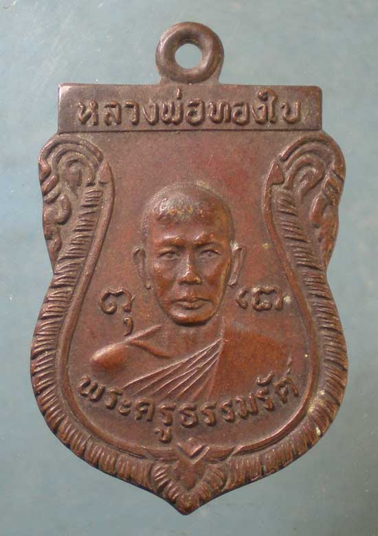 เหรียญรุ่น1 ปี21 หลวงพ่อทองใบ วัดศรีวิสารวาจา นครปฐม