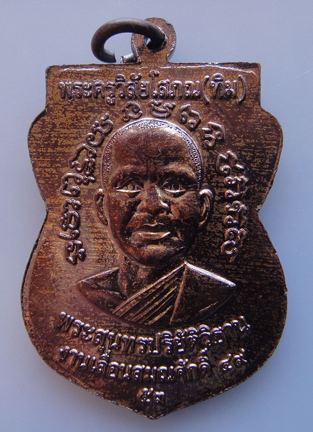 เหรียญเลื่อนสมณศักดิ์หลวงปู่ทวด ปี๔๙-๕๓ เนื้อทองเเดงรมดำ บล็อคยันต์ชิดหู (เหรียญที่ ๒)