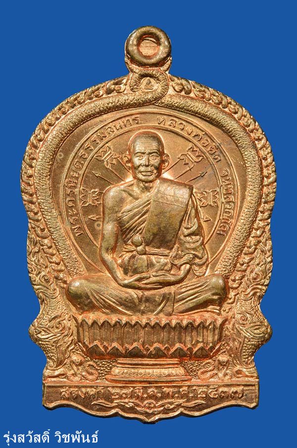 เหรียญนั่งพาน หลวงพ่อยิด วัดหนองจอก เนื้อทองแดง  มีโค๊ด มีหมายเลข ปี 37