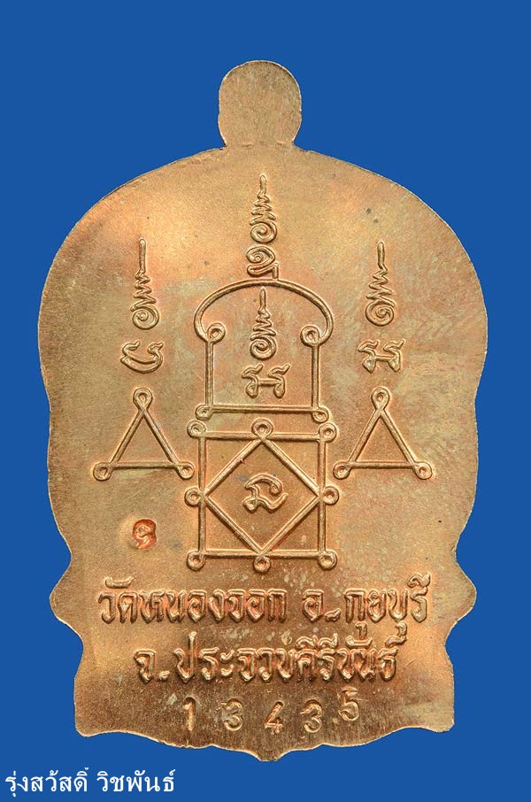 เหรียญนั่งพาน หลวงพ่อยิด วัดหนองจอก เนื้อทองแดง  มีโค๊ด มีหมายเลข ปี 37