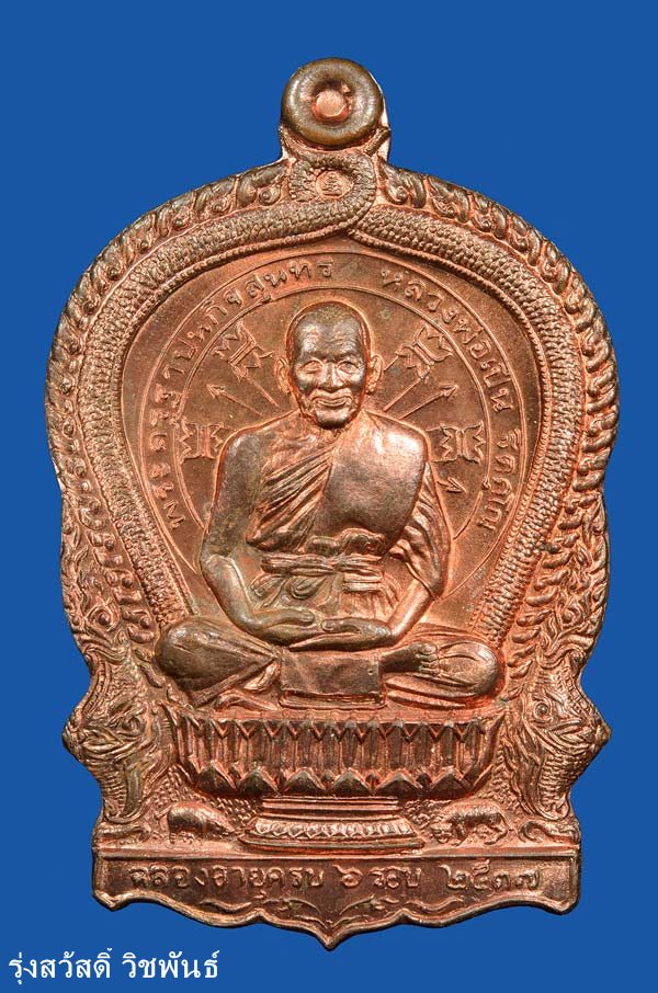 เหรียญนั่งพาน หลวงพ่อเปิ่น วัดบางพระ มีโค๊ด มีหมายเลข ปี37