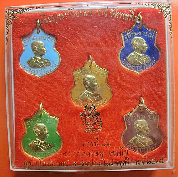หลวงพ่อเกษม เขมโก เหรียญชุดพระปิยมหาราช ๒๕๓๕ รุ่นบารมี ๘๑ กะไหล่ทองลงยา 5 สีพร้อมกล่องเดิมครับ