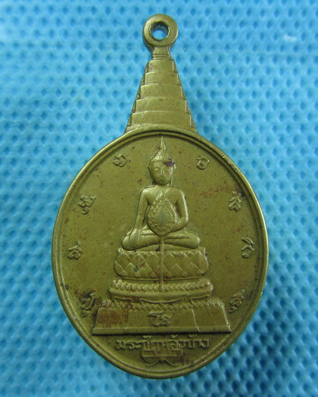 เหรียญพระชัยหลังช้าง หลัง ภปร...เริ่ม20บาท( 09/11/57-125 )