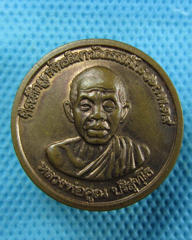 เหรียญหลวงพ่อคูณ วัดบ้านไร่ ออกวัดธรรมจักร ปี๓๙...เริ่ม20บาท( 09/11/57-132 )
