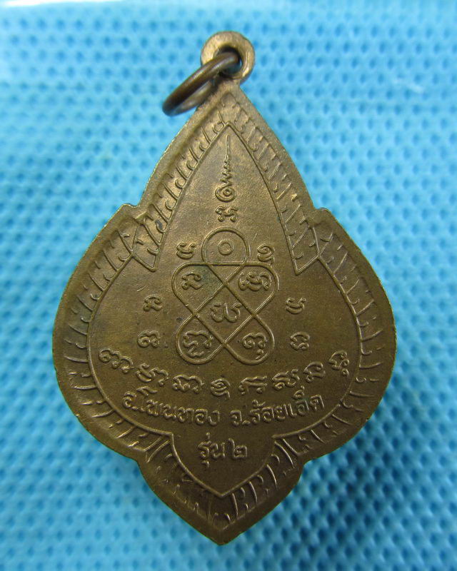 เหรียญหลวงพ่อเฒ่า หลวงพ่อแพง พระครูสุทธิญาณ จ.ร้อยเอ็ด...เริ่ม20บาท( 09/11/57-136 )