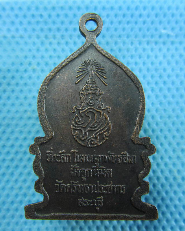 เหรียญหลวงพ่อเดิม วัดศรัทธาประชากร ที่ระลึกในงานผูกพัทธสีมาฝังลูกนิมิต..เริ่ม20บาท( 09/11/57-138 )