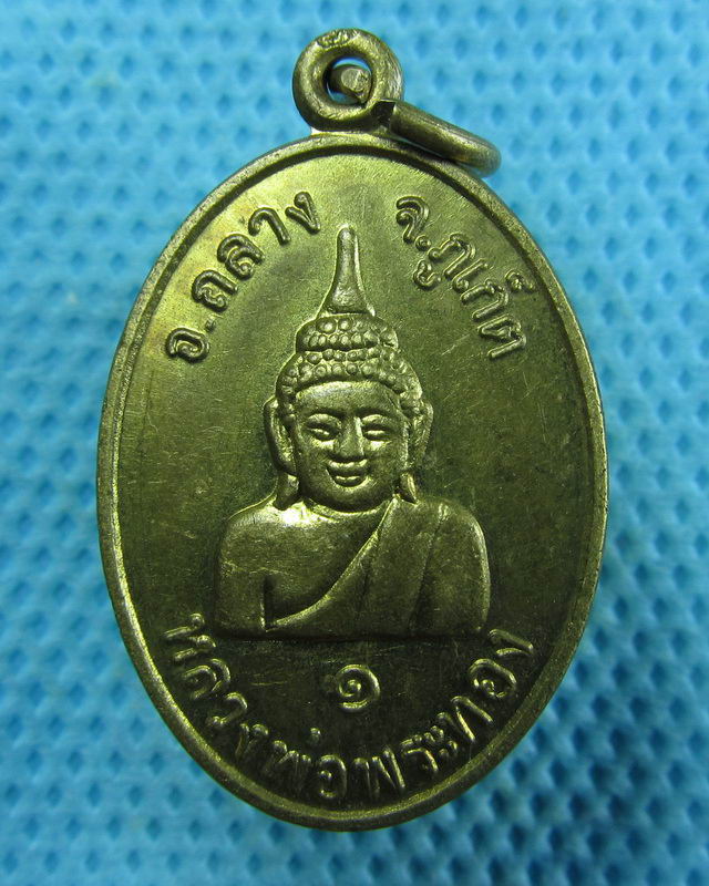 เหรียญหลวงพ่อพระทอง (พระผุด) วัดพระทอง ภูเก็ต.หลัง วันอาทิตย์..เริ่ม20บาท( 09/11/57-140 )