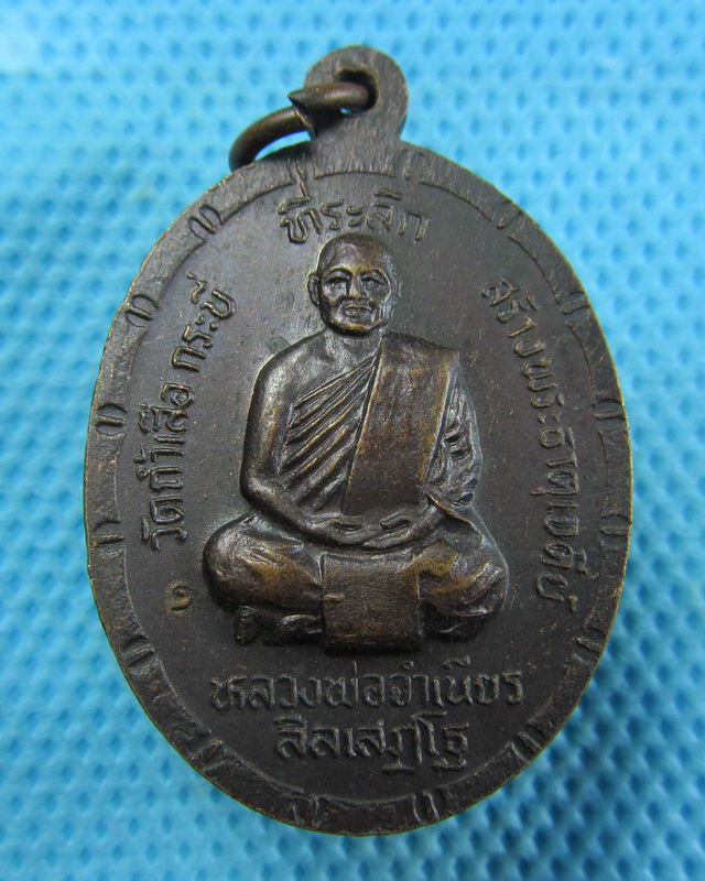 เหรียญสร้างพระธาตุเจดีย์ หลวงพ่อจำเนียร วัดถ้ำเสือ กระบี่..เริ่ม20บาท( 09/11/57-141 )