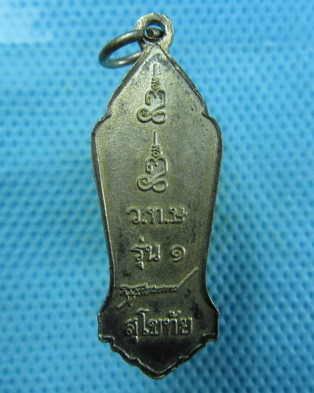 เหรียญพระแม่ย่า ว.ท.บ รุ่น 1 สุโขทัย..เริ่ม20บาท( 09/11/57-143 )