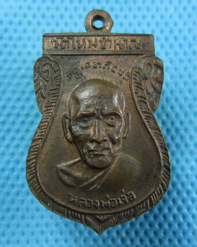เหรียญหลวงพ่อเจน หลังหลวงพ่อเจ่อ วัดใหม่ชำนาญ 2512...เริ่ม20บาท( 09/11/57-144 )