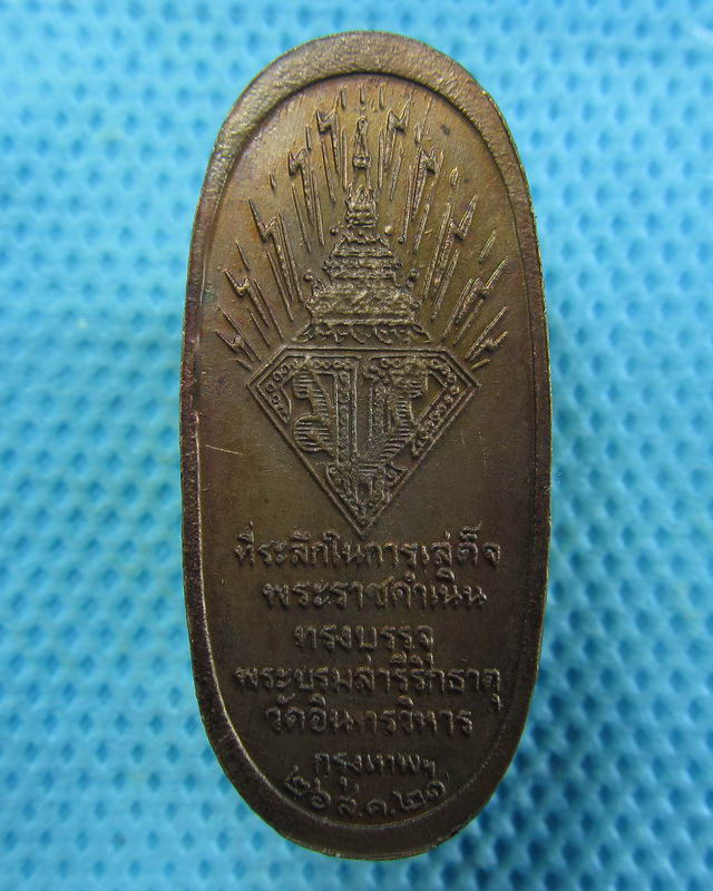 เหรียญหลวงพ่อโต วัดอินทรวิหาร แขวงบางขุนพรหม ปี 2521..เริ่ม20บาท( 09/11/57-147 )