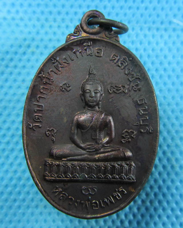 เหรียญหลวงพ่อเพชรหลังพระอธิการทัย วัดปากน้ำฝั่งเหนือ...เริ่ม20บาท( 09/11/57-148 )