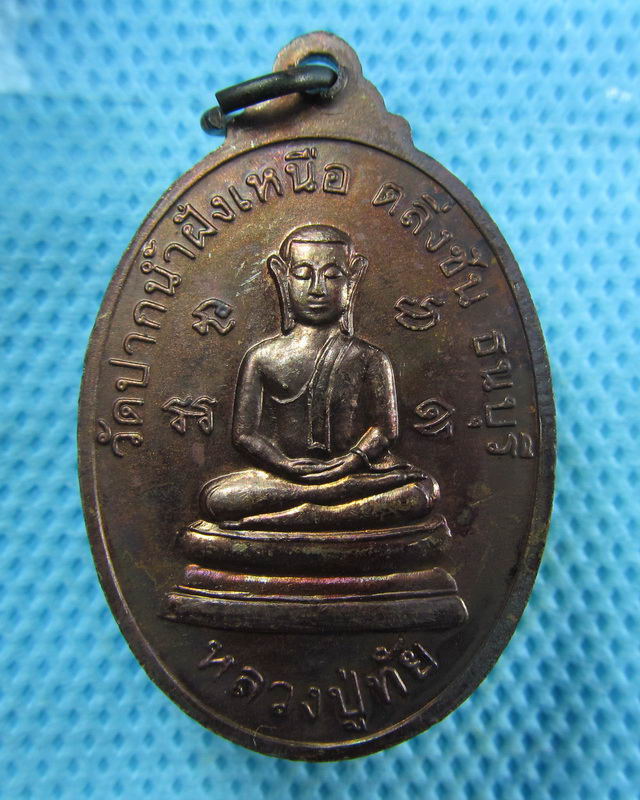 เหรียญหลวงพ่อเพชรหลังพระอธิการทัย วัดปากน้ำฝั่งเหนือ...เริ่ม20บาท( 09/11/57-148 )