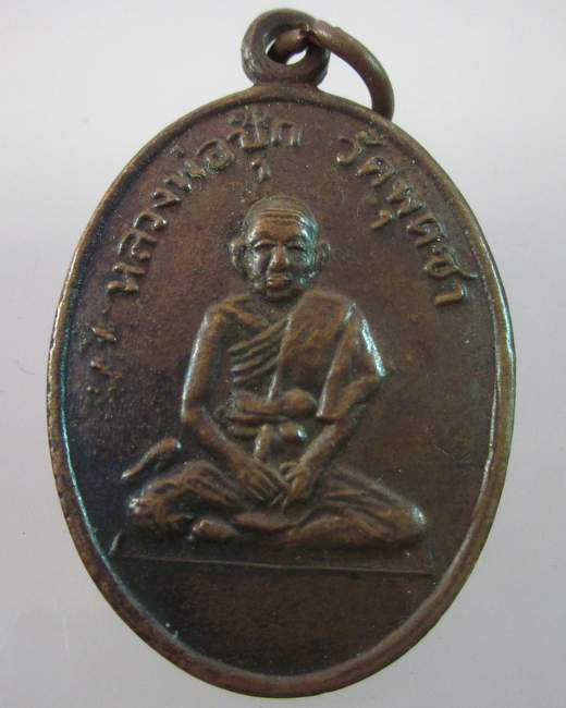 เหรียญหลวงพ่อปุ้ก วัดพุดซา อายุ๙๓ ปี